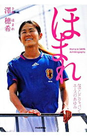 【中古】ほまれ / 沢穂希 (単行本)