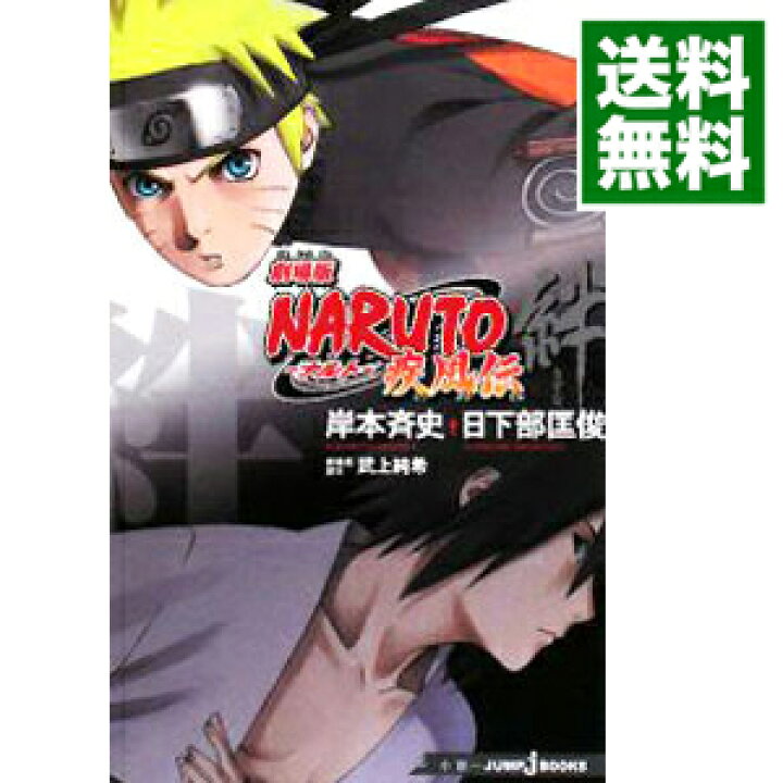 楽天市場 中古 劇場版ｎａｒｕｔｏ疾風伝 絆 岸本斉史 ネットオフ 送料がお得店