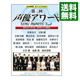 【中古】第二回声優アワード　永久保存版オフィシャルDVD−授賞式から舞台裏！　受賞者たちの感動記− / 宮野真守【出演】