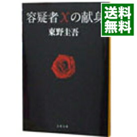 【中古】【全品10倍！4/25限定】容疑者Xの献身（ガリレオシリーズ3） / 東野圭吾