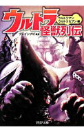 【中古】ウルトラ怪獣列伝−ウルトラマン・ウルトラセブン編− / ブレインナビ【編著】