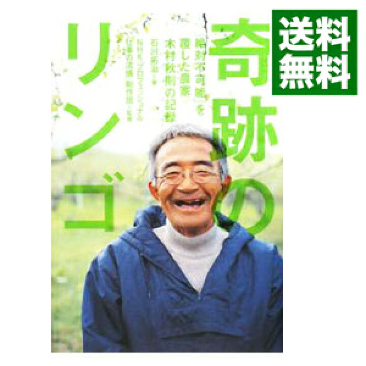 楽天市場】【中古】奇跡のリンゴ / 石川拓治 : ネットオフ 送料がお得店 
