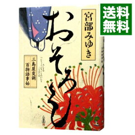 【中古】おそろし　三島屋変調百物語事始 / 宮部みゆき