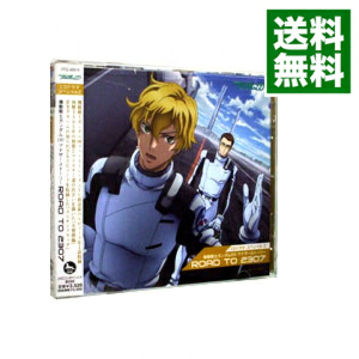 楽天市場 中古 ｃｄドラマ スペシャル２ 機動戦士ガンダム００ アナザーストーリー ｒｏａｄ ｔｏ ２３０７ アニメ ネットオフ 送料がお得店