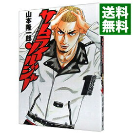 【中古】サムライソルジャー 1/ 山本隆一郎