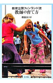 【中古】教育立国フィンランド流教師の育て方 / 増田ユリヤ