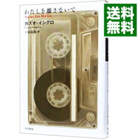 【中古】【全品10倍！5/10限定】わたしを離さないで / カズオ・イシグロ