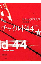楽天市場】チャイルド44（下）の通販