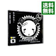【中古】羊でおやすみシリーズ　Vol．12　いつまでも一緒にいようね / 乙女系