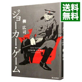 【中古】ジョーカー・ゲーム / 柳広司