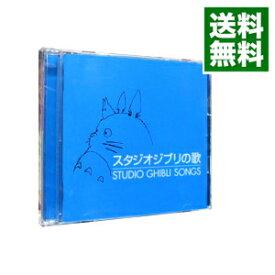 【中古】【2CD】スタジオジブリの歌 / アニメ
