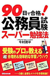 【中古】90日で合格！公務員試験スーパー勉強法 / 今村潤平