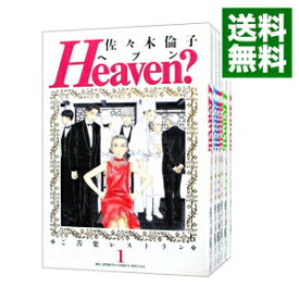 【中古】Heaven？【変型版】　＜全6巻セット＞ / 佐々木倫子（コミックセット）