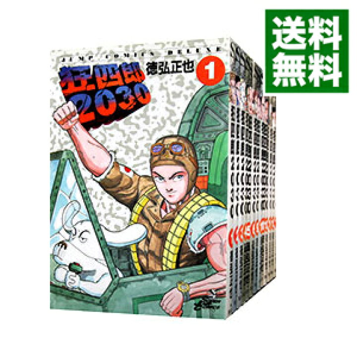 楽天市場】【中古】狂四郎2030 ＜全20巻セット＞ / 徳弘正也 