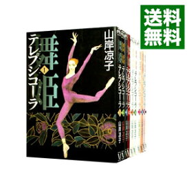 【中古】舞姫　テレプシコーラ　＜全10巻セット＞ / 山岸凉子（コミックセット）