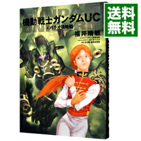 楽天市場 ガンダムuc 小説の通販