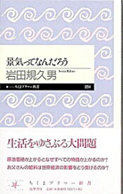 【中古】景気ってなんだろう / 岩田規久男