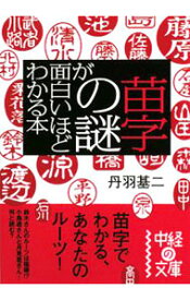 【中古】苗字の謎が面白いほどわかる本 / 丹羽基二