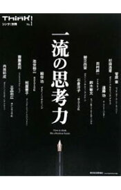 【中古】一流の思考力 / 東洋経済新報社