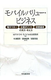 【中古】モバイルバリュー・ビジネス / NTTドコモ　モバイル社会研究所