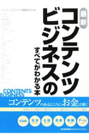 【中古】最新コンテンツビジネスのすべてがわかる本 / コンテンツビジネス調査研究会