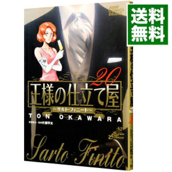 楽天市場 中古 王様の仕立て屋 サルト フィニート 大河原遁 ネットオフ 送料がお得店