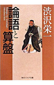 【中古】論語と算盤 / 渋沢栄一