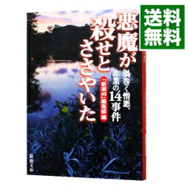 【中古】悪魔が殺せとささやいた－渦巻く憎悪、非業の14事件－ / 「新潮45」編集部【編】