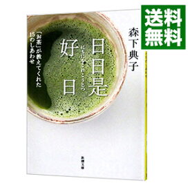 【中古】【全品10倍！1/15限定】日日是好日−「お茶」が教えてくれた15のしあわせ− / 森下典子