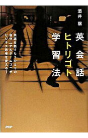 【中古】英会話ヒトリゴト学習法 / 酒井穣 (単行本)
