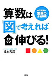 【中古】算数は「図」で考えればグングン伸びる！ / 橋本和彦