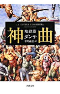 【中古】神曲 地獄篇 / ダンテ (文庫)