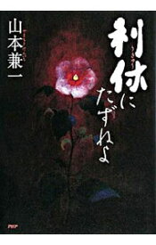 【中古】【全品10倍！1/15限定】利休にたずねよ / 山本兼一