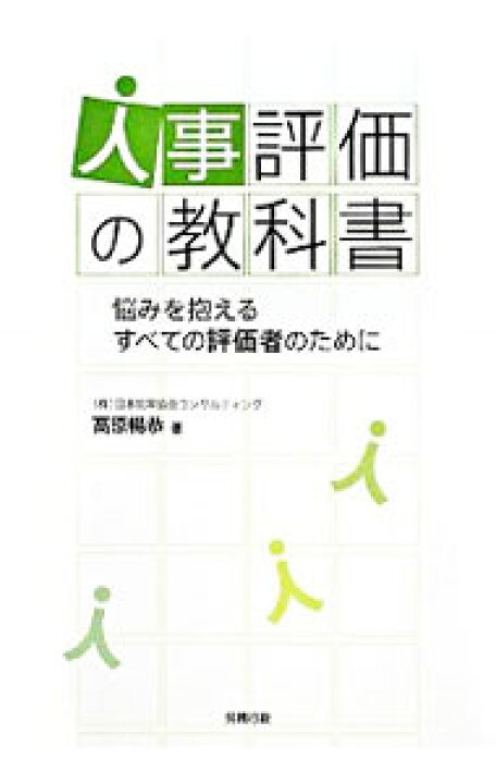 楽天市場 中古 人事評価の教科書 高原暢恭 ネットオフ 送料がお得店