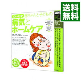 【中古】0〜6才赤ちゃんと子どもの病気とホームケア / 加部一彦 (単行本)