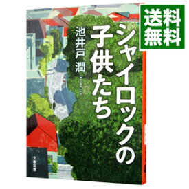 楽天市場 シャイロックの子供たち 池井戸潤の通販