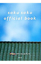 【中古】saku　sakuオフィシャルブック / 太田出版