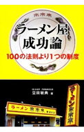 【中古】ラーメン屋成功論 / 豆田敏典