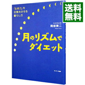 【中古】月のリズムでダイエット / 岡部賢二