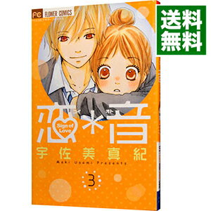 楽天市場 中古 恋 音 3 宇佐美真紀 ネットオフ 送料がお得店