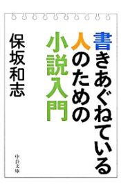 【中古】書きあぐねている人のための小説入門 / 保坂和志