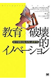 【中古】教育×破壊的イノベーション / ChristensenClayton　M．