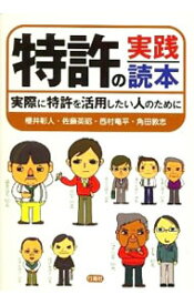 【中古】特許の実践読本 / 桜井彰人