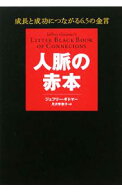 【中古】人脈の赤本 / GitomerJeffrey (単行本)