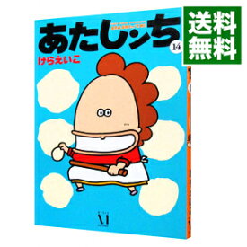 【中古】【全品10倍！6/5限定】あたしンち 14/ けらえいこ