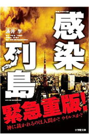 【中古】感染列島　映画ノベライズ版 / 涌井学