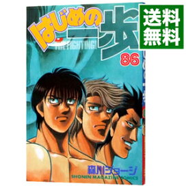 【中古】はじめの一歩 86/ 森川ジョージ
