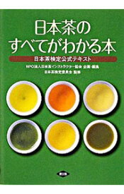 【中古】日本茶のすべてがわかる本 / 日本茶インストラクター協会