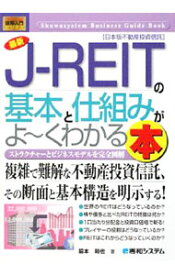 【中古】最新J−REITの基本と仕組みがよ−くわかる本 / 脇本和也