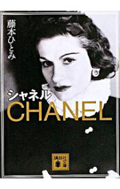 【中古】シャネル / 藤本ひとみ (文庫)